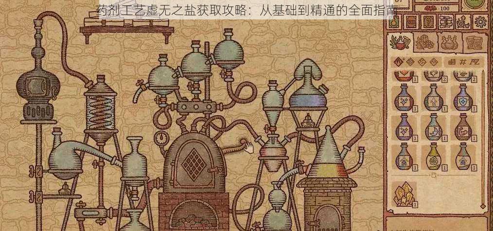 药剂工艺虚无之盐获取攻略:从基础到精通的全面指南
