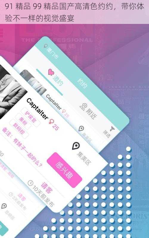 91 精品 99 精品国产高清色约约,带你体验不一样的视觉盛宴