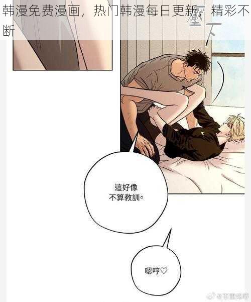 韩漫免费漫画,热门韩漫每日更新,精彩不断