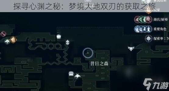 探寻心渊之秘:梦境大地双刃的获取之旅