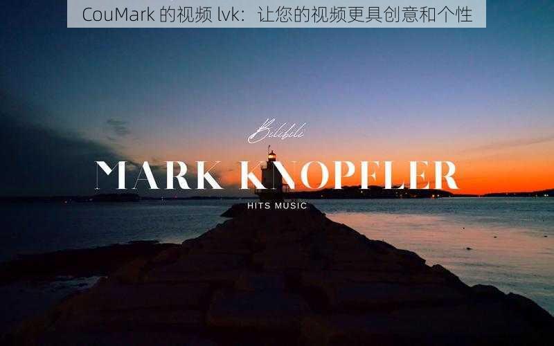 CouMark 的视频 lvk:让您的视频更具创意和个性