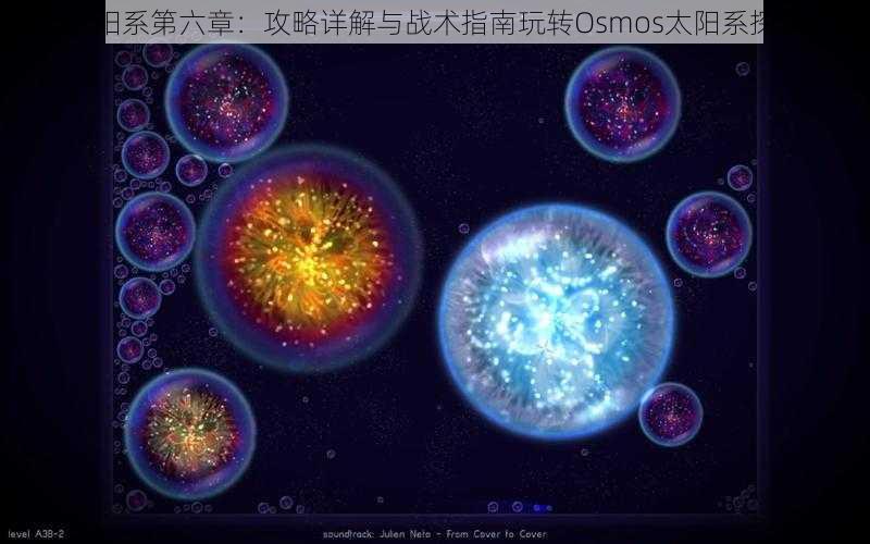 星噬太阳系第六章:攻略详解与战术指南玩转Osmos太阳系探索之旅