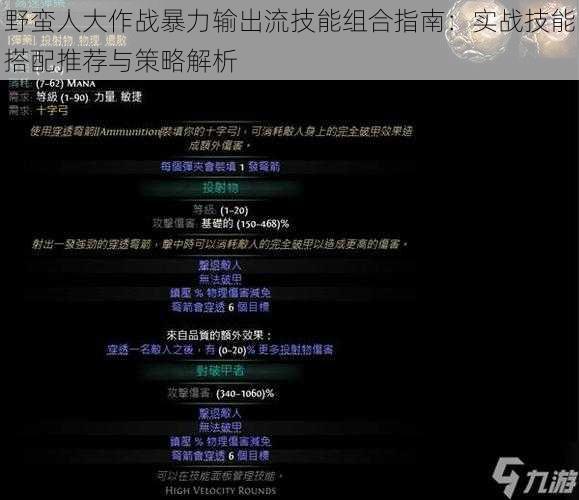 野蛮人大作战暴力输出流技能组合指南:实战技能搭配推荐与策略解析