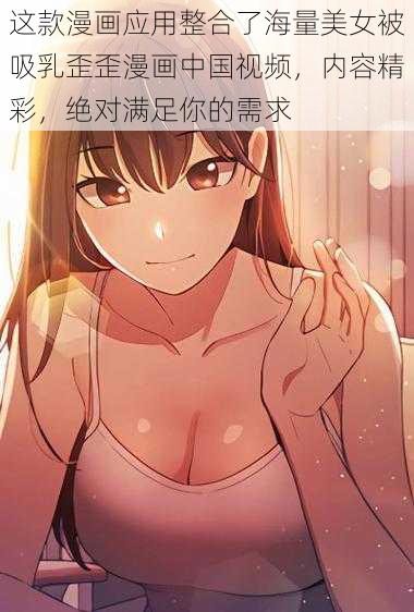 这款漫画应用整合了海量美女被吸乳歪歪漫画中国视频,内容精彩,绝对满足你的需求