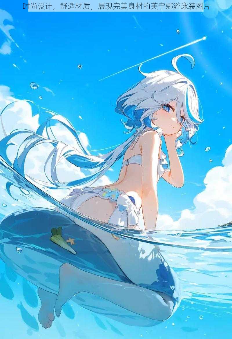时尚设计,舒适材质,展现完美身材的芙宁娜游泳装图片