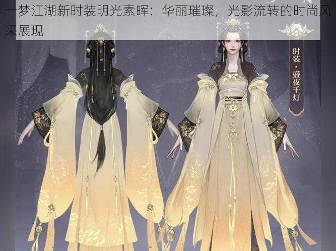一梦江湖新时装明光素晖:华丽璀璨,光影流转的时尚风采展现
