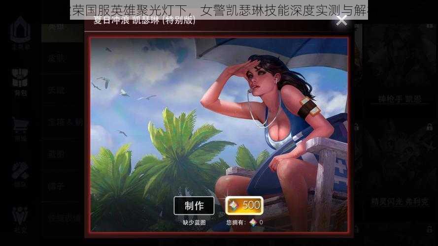 虚荣国服英雄聚光灯下,女警凯瑟琳技能深度实测与解析