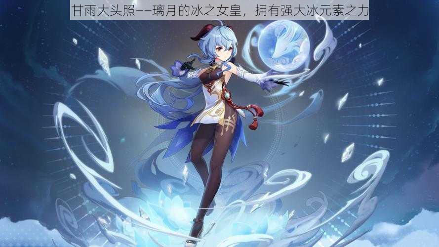 甘雨大头照——璃月的冰之女皇,拥有强大冰元素之力