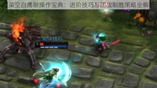 虚荣空白鹰眼操作宝典:进阶技巧与团战制胜策略全解析