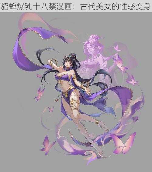 貂蝉爆乳十八禁漫画:古代美女的性感变身