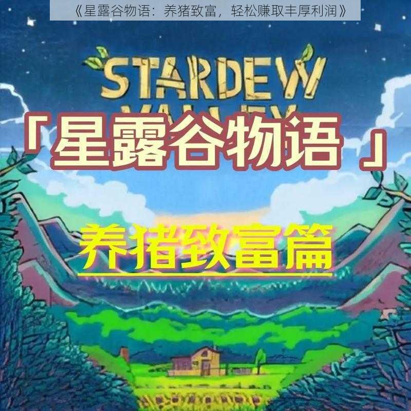《星露谷物语:养猪致富,轻松赚取丰厚利润》