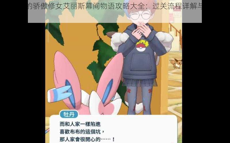 伊甸园的骄傲修女艾丽斯幕间物语攻略大全:过关流程详解与策略分享