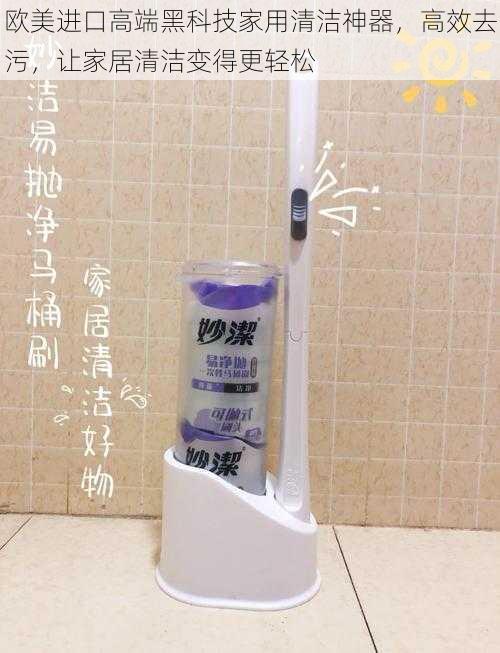 欧美进口高端黑科技家用清洁神器,高效去污,让家居清洁变得更轻松