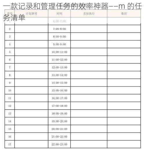 一款记录和管理任务的效率神器——m 的任务清单
