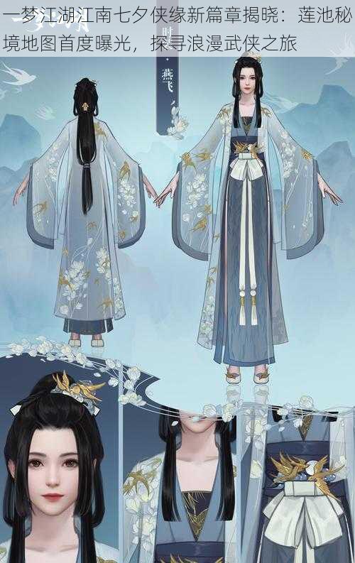 一梦江湖江南七夕侠缘新篇章揭晓:莲池秘境地图首度曝光,探寻浪漫武侠之旅