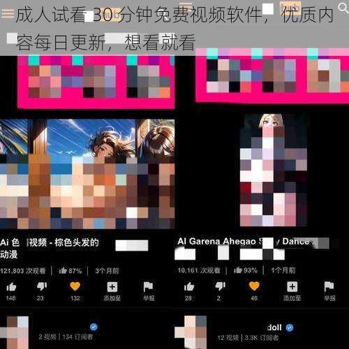 成人试看 30 分钟免费视频软件,优质内容每日更新,想看就看