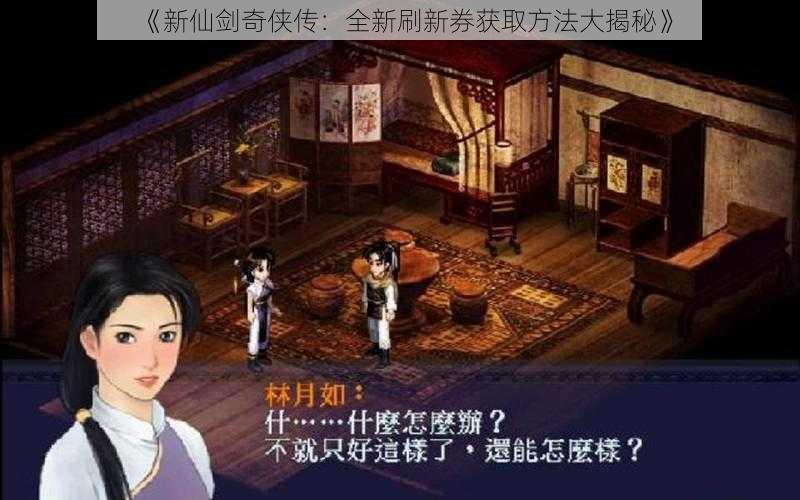 《新仙剑奇侠传:全新刷新券获取方法大揭秘》