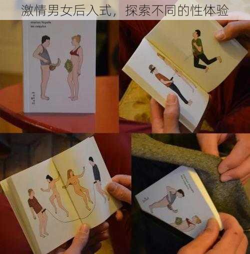 激情男女后入式,探索不同的性体验
