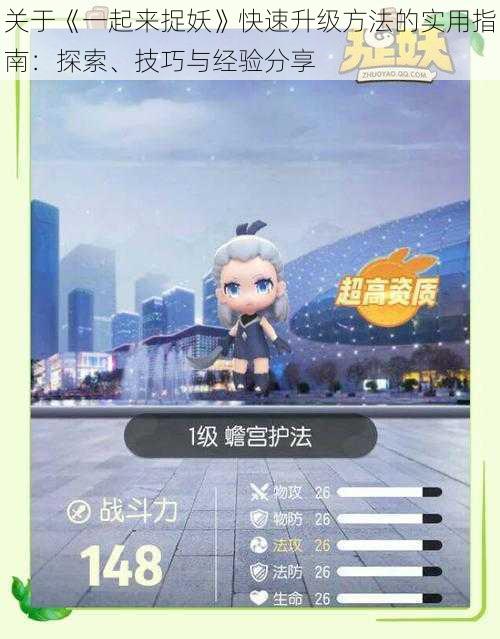 关于《一起来捉妖》快速升级方法的实用指南:探索、技巧与经验分享