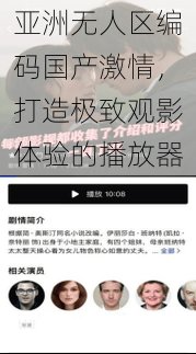 亚洲无人区编码国产激情,打造极致观影体验的播放器
