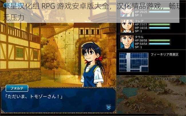 繁星汉化组 RPG 游戏安卓版大全,汉化精品游戏,畅玩无压力