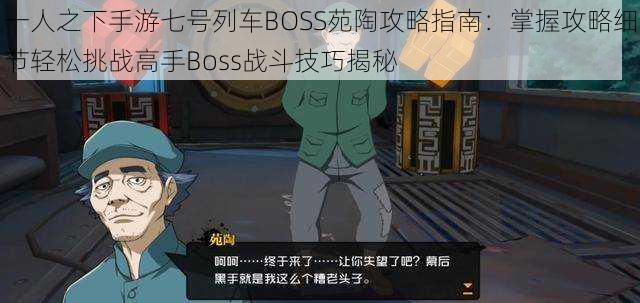 一人之下手游七号列车BOSS苑陶攻略指南:掌握攻略细节轻松挑战高手Boss战斗技巧揭秘