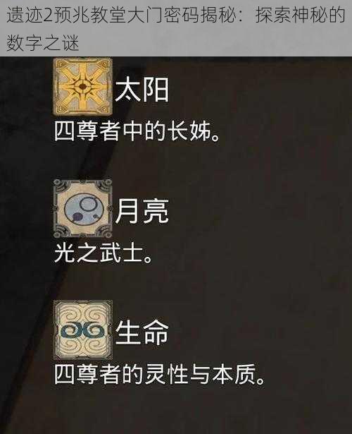 遗迹2预兆教堂大门密码揭秘:探索神秘的数字之谜