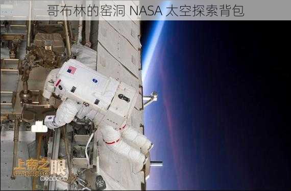 哥布林的窑洞 NASA 太空探索背包