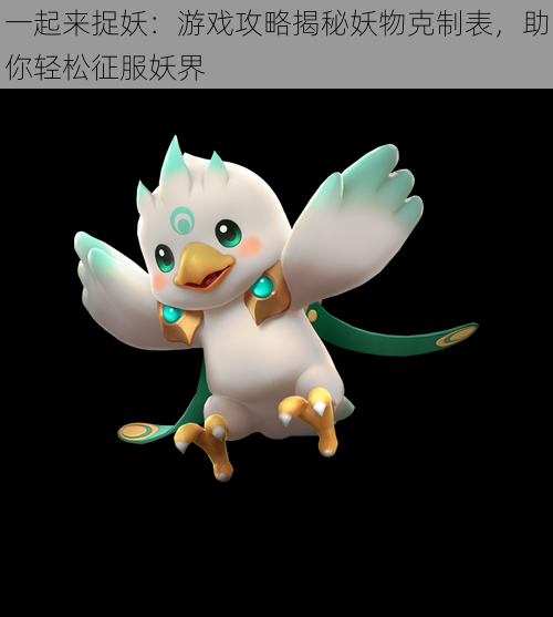 一起来捉妖:游戏攻略揭秘妖物克制表,助你轻松征服妖界