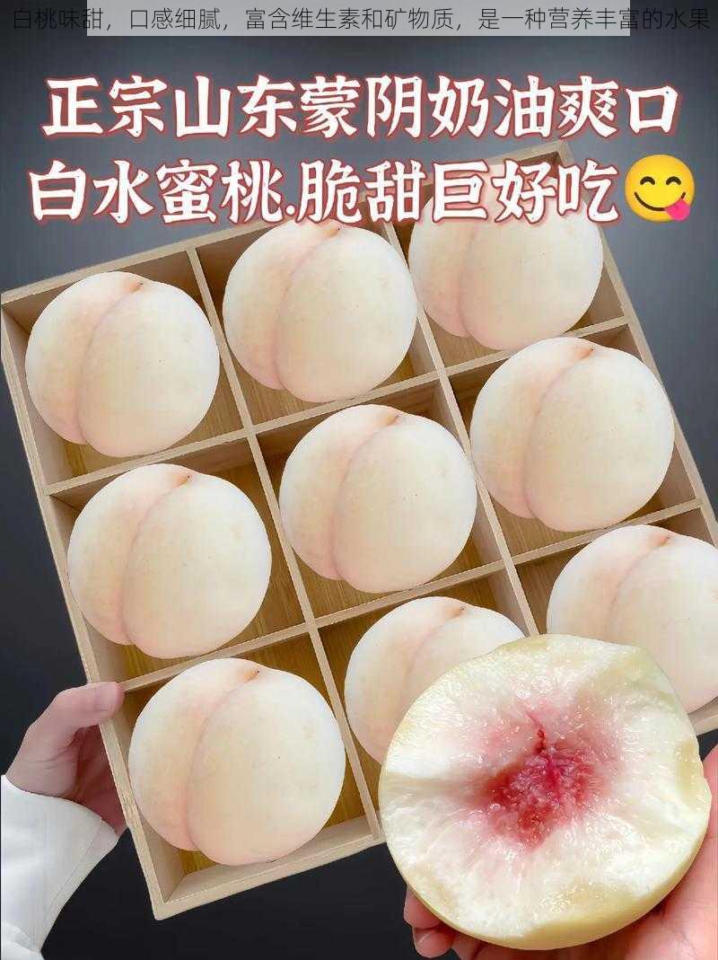 白桃味甜,口感细腻,富含维生素和矿物质,是一种营养丰富的水果