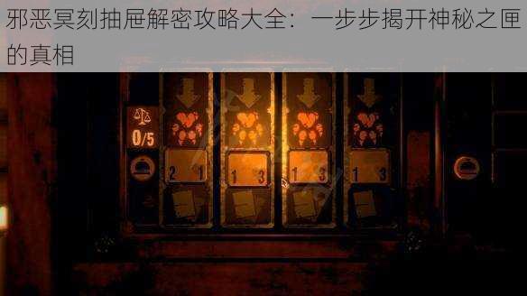 邪恶冥刻抽屉解密攻略大全:一步步揭开神秘之匣的真相