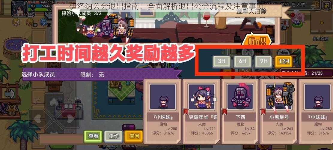 伊洛纳公会退出指南:全面解析退出公会流程及注意事项
