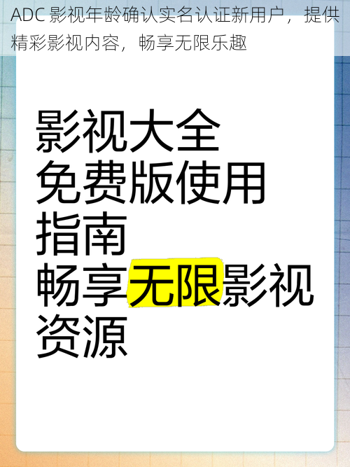 ADC 影视年龄确认实名认证新用户,提供精彩影视内容,畅享无限乐趣