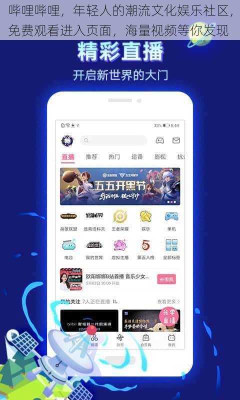 哔哩哔哩,年轻人的潮流文化娱乐社区,免费观看进入页面,海量视频等你发现
