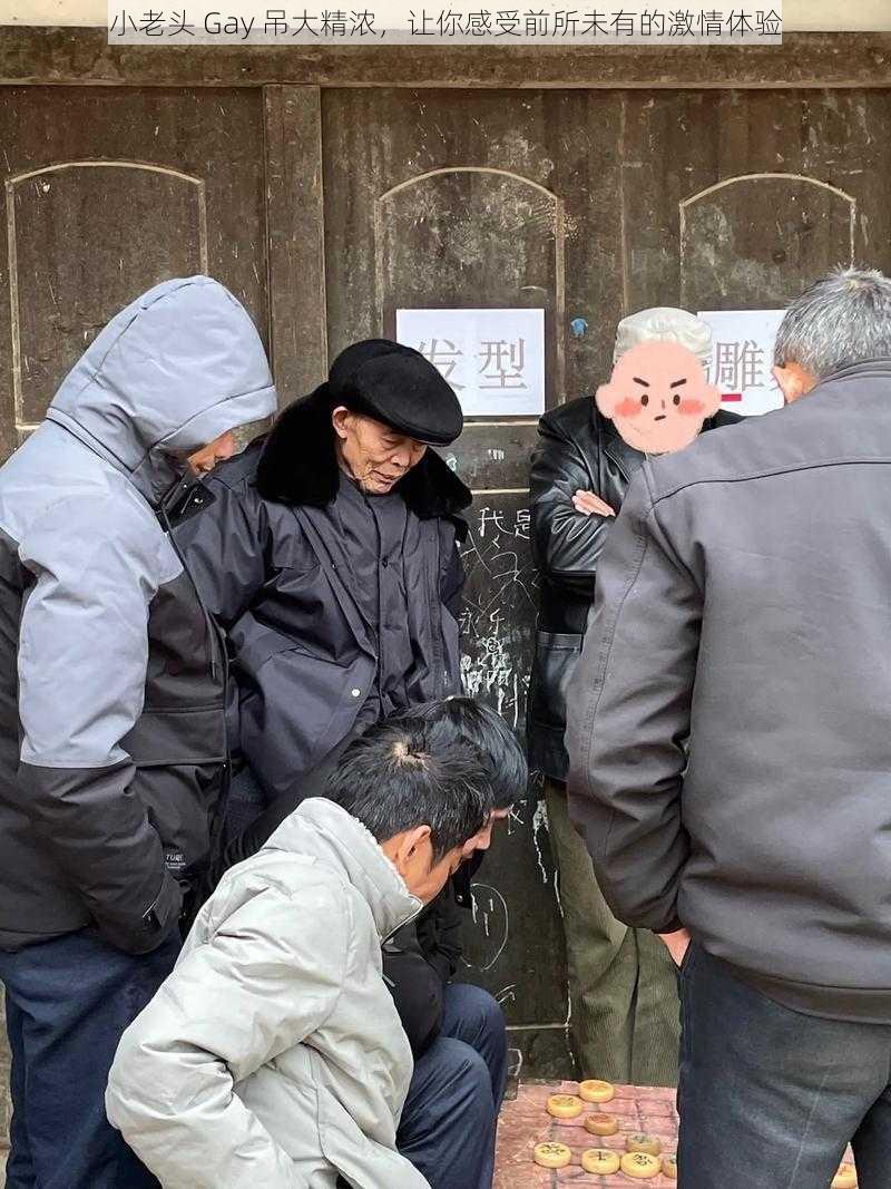 小老头 Gay 吊大精浓,让你感受前所未有的激情体验