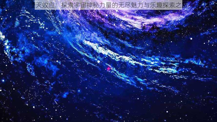 湮灭效应:探索宇宙神秘力量的无尽魅力与乐趣探索之旅