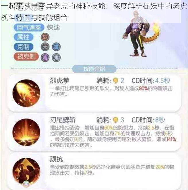 一起来探寻变异老虎的神秘技能:深度解析捉妖中的老虎战斗特性与技能组合