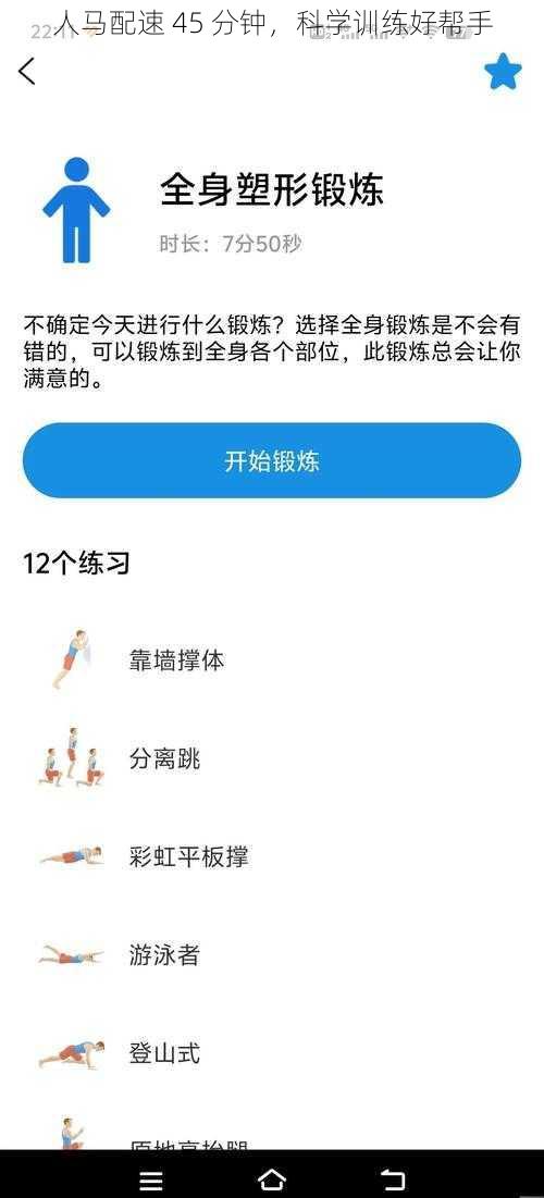 人马配速 45 分钟,科学训练好帮手
