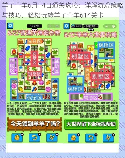 羊了个羊6月14日通关攻略:详解游戏策略与技巧,轻松玩转羊了个羊614关卡