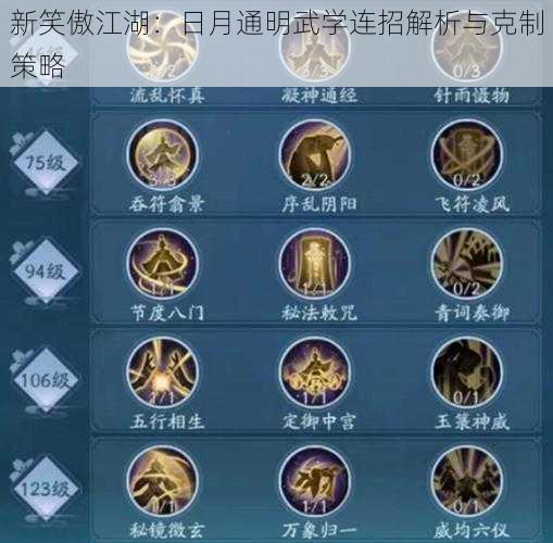 新笑傲江湖:日月通明武学连招解析与克制策略