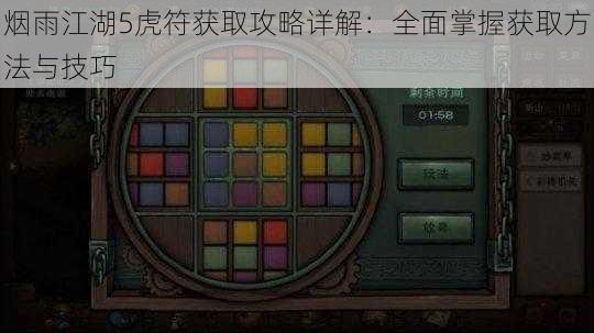 烟雨江湖5虎符获取攻略详解:全面掌握获取方法与技巧