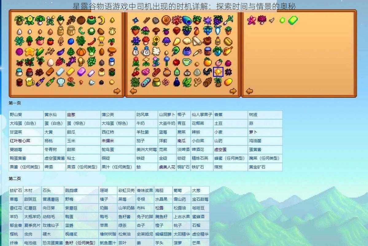 星露谷物语游戏中司机出现的时机详解:探索时间与情景的奥秘