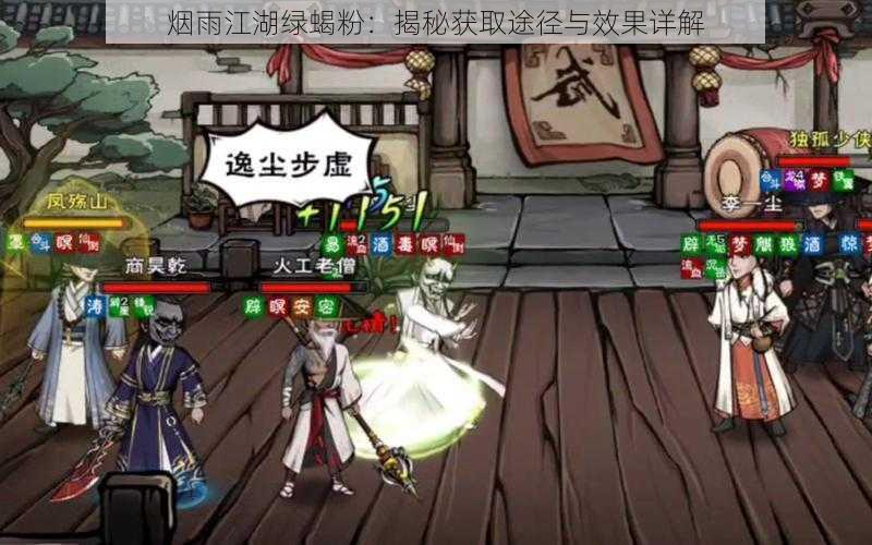 烟雨江湖绿蝎粉:揭秘获取途径与效果详解