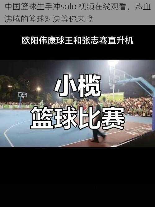 中国篮球生手冲solo 视频在线观看,热血沸腾的篮球对决等你来战