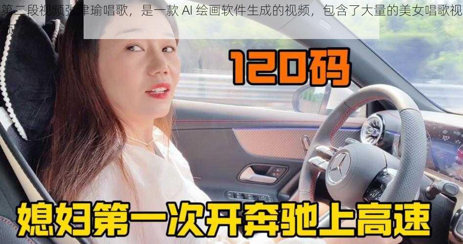 第二段视频张津瑜唱歌,是一款 AI 绘画软件生成的视频,包含了大量的美女唱歌视频