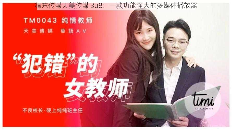 精东传媒天美传媒 3u8:一款功能强大的多媒体播放器
