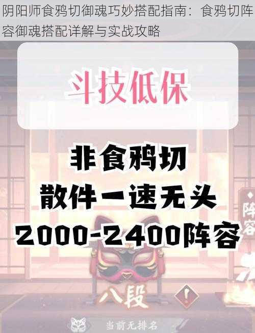 阴阳师食鸦切御魂巧妙搭配指南:食鸦切阵容御魂搭配详解与实战攻略
