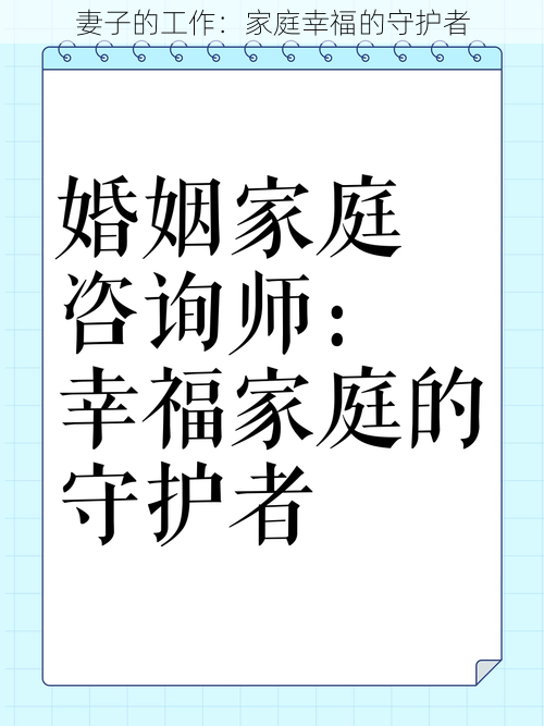 妻子的工作:家庭幸福的守护者