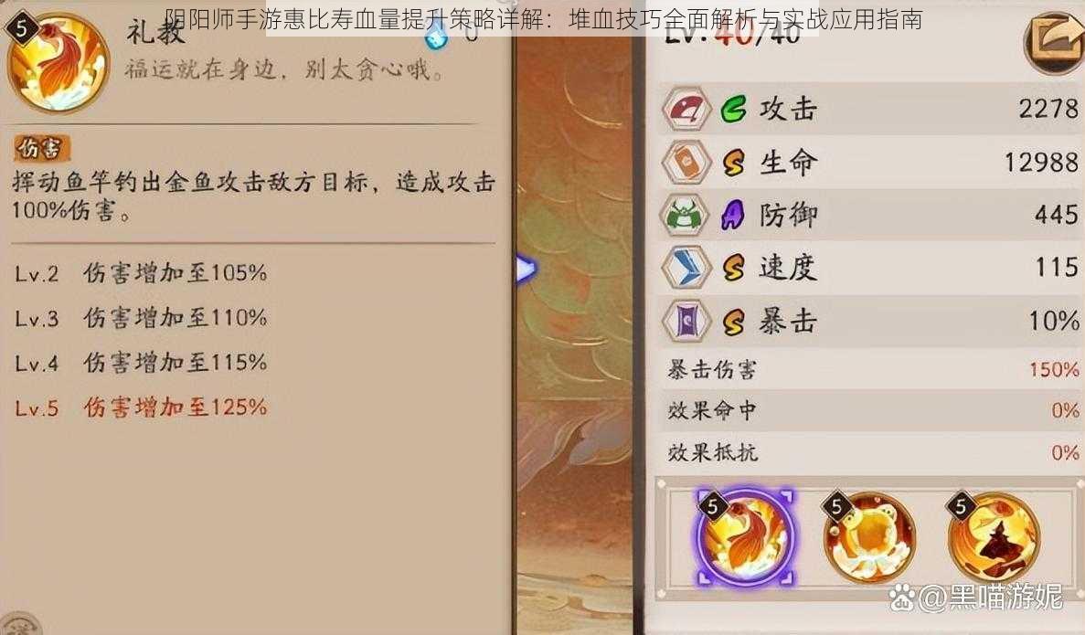 阴阳师手游惠比寿血量提升策略详解:堆血技巧全面解析与实战应用指南