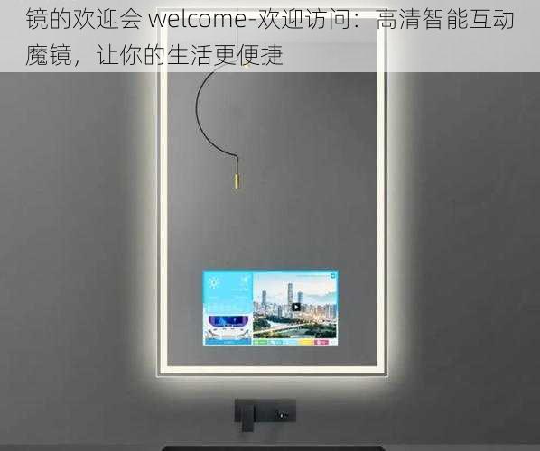 镜的欢迎会 welcome-欢迎访问:高清智能互动魔镜,让你的生活更便捷